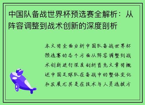 中国队备战世界杯预选赛全解析：从阵容调整到战术创新的深度剖析