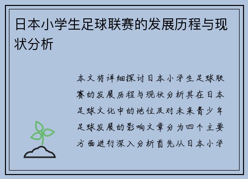 日本小学生足球联赛的发展历程与现状分析