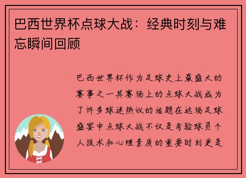 巴西世界杯点球大战：经典时刻与难忘瞬间回顾