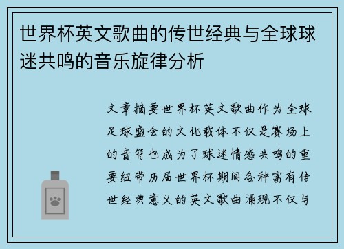 世界杯英文歌曲的传世经典与全球球迷共鸣的音乐旋律分析