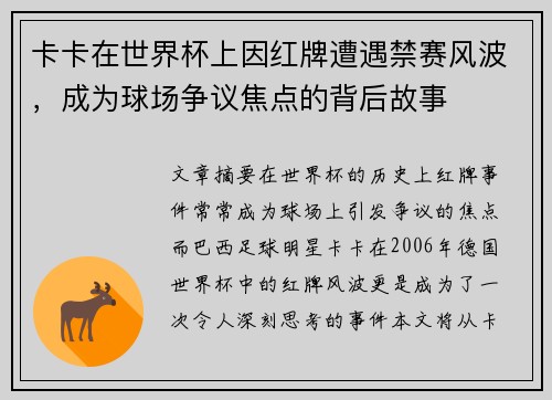 卡卡在世界杯上因红牌遭遇禁赛风波，成为球场争议焦点的背后故事