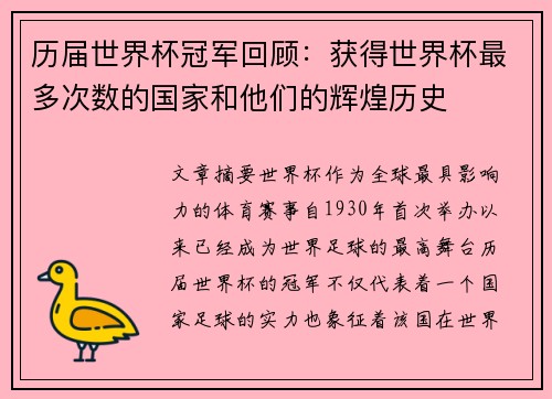 历届世界杯冠军回顾：获得世界杯最多次数的国家和他们的辉煌历史