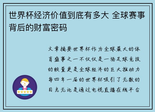 世界杯经济价值到底有多大 全球赛事背后的财富密码