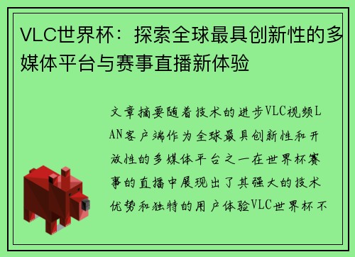 VLC世界杯：探索全球最具创新性的多媒体平台与赛事直播新体验